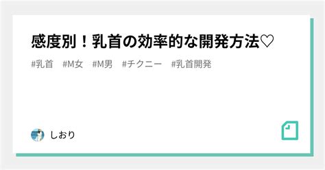 乳首 感度|【男女別】乳首の感度と高め方・開発方法・攻め方とポイント